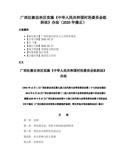 广西壮族自治区实施《中华人民共和国村民委员会组织法》办法（2020年修正）