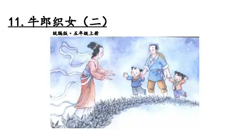 部编版《牛郎织女(二)》ppt1