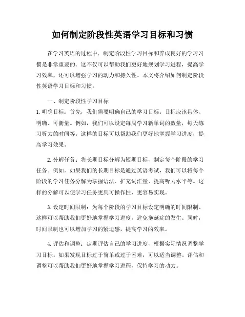 如何制定阶段性英语学习目标和习惯