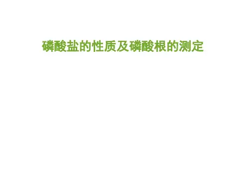 磷酸盐的性质及磷酸根的测定