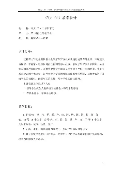语文S版小学二年级语文下册《回自己的祖国去》教学设计