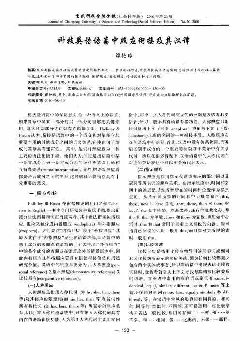 科技英语语篇中照应衔接及其汉译