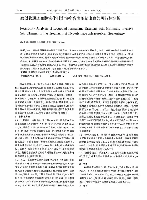 微创软通道血肿液化引流治疗高血压脑出血的可行性分析