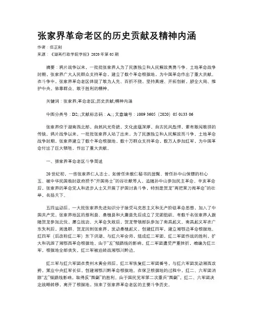 张家界革命老区的历史贡献及精神内涵