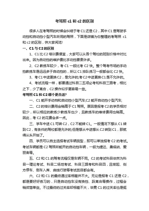 考驾照c1和c2的区别