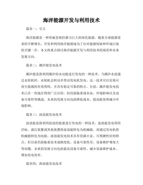 海洋能源开发与利用技术