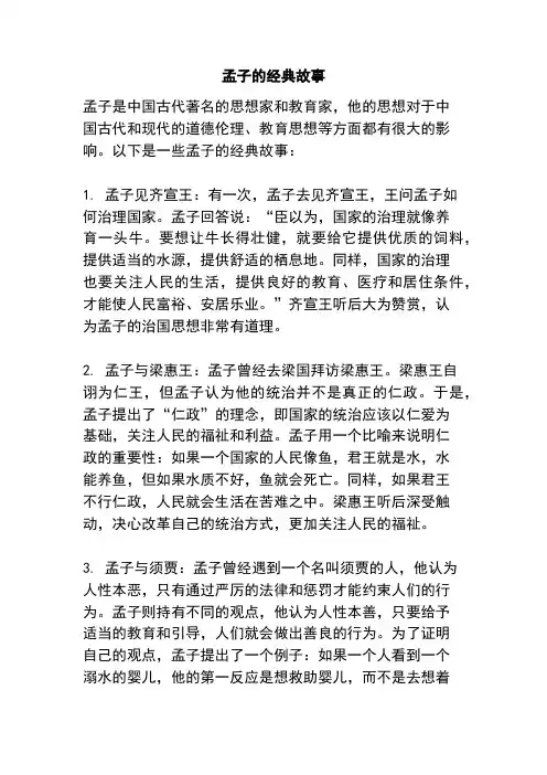 孟子的经典故事