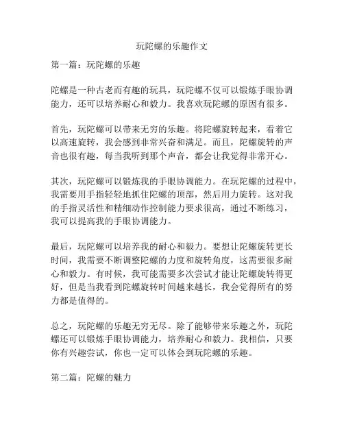 玩陀螺的乐趣作文