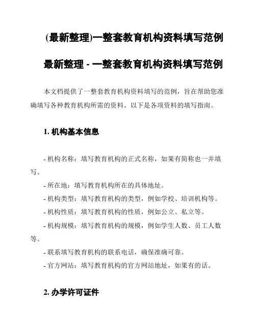 (最新整理)一整套教育机构资料填写范例
