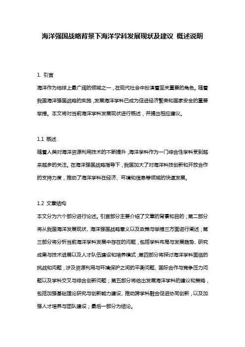 海洋强国战略背景下海洋学科发展现状及建议_概述说明