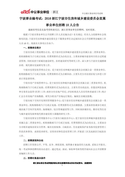 宁波事业编考试：2016浙江宁波市住房和城乡建设委员会直属事业单位招聘10人公告