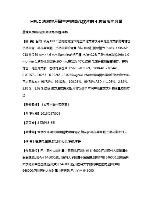 HPLC法测定不同主产地黄芪饮片的4种黄酮的含量