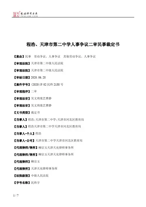 程浩、天津市第二中学人事争议二审民事裁定书