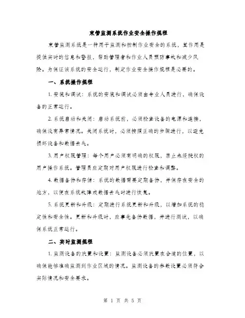束管监测系统作业安全操作规程（2篇）