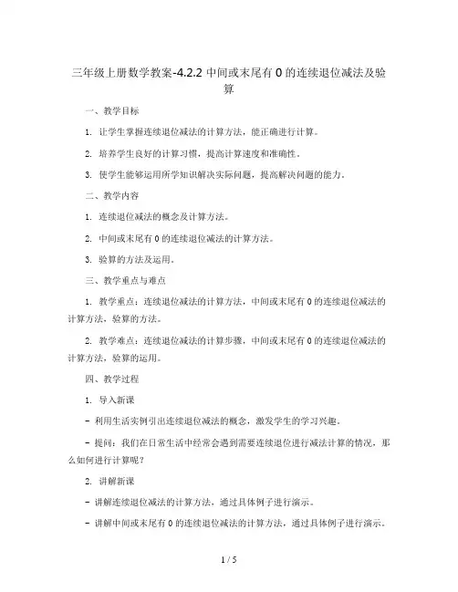 三年级上册数学教案-4.2.2 中间或末尾有0的连续退位减法及验算｜人教新课标版