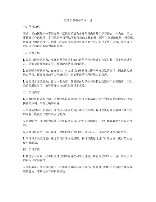 教师学普通话学习计划