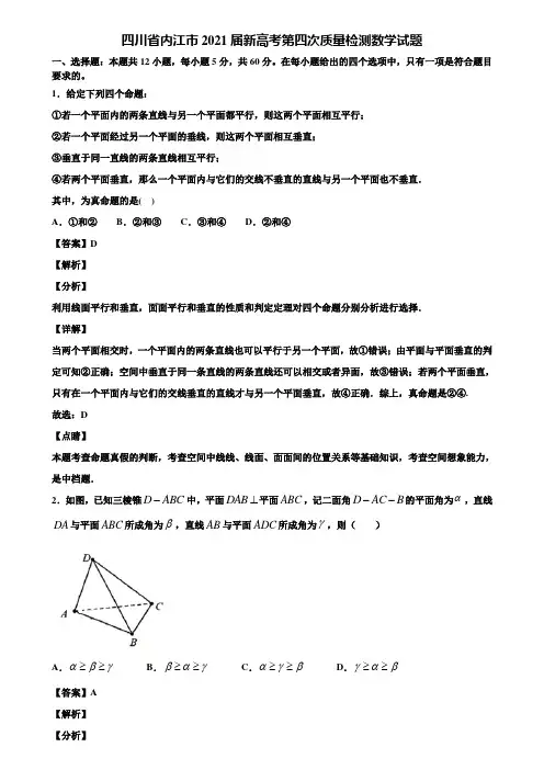四川省内江市2021届新高考第四次质量检测数学试题含解析