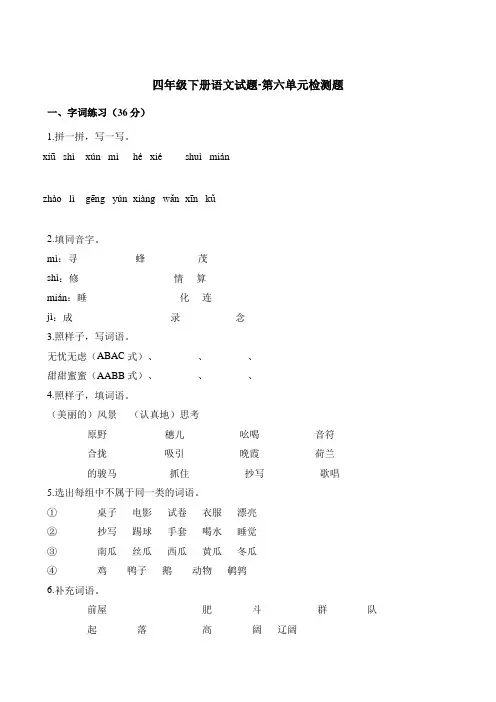 人教新课标2019-2020年四年级下册语文第六单元检测题(含解析)