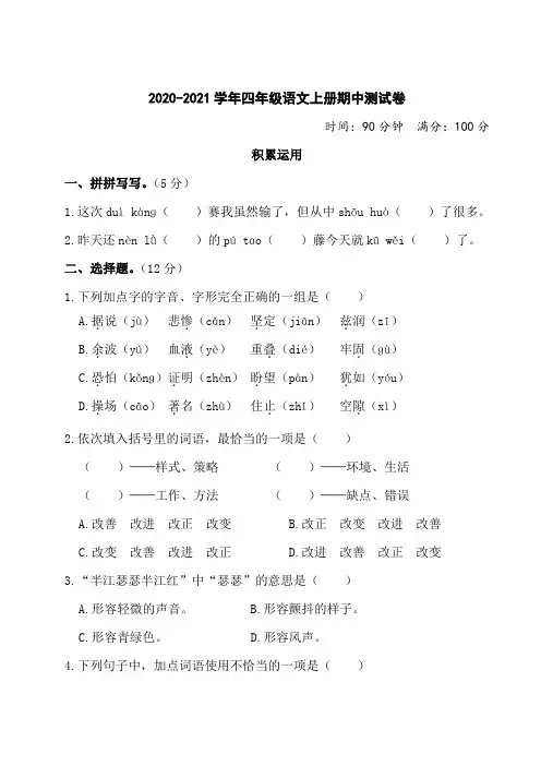 2020年部编人教版四年级上册语文期中测试题(含答案)