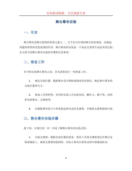 舞台幕布安装