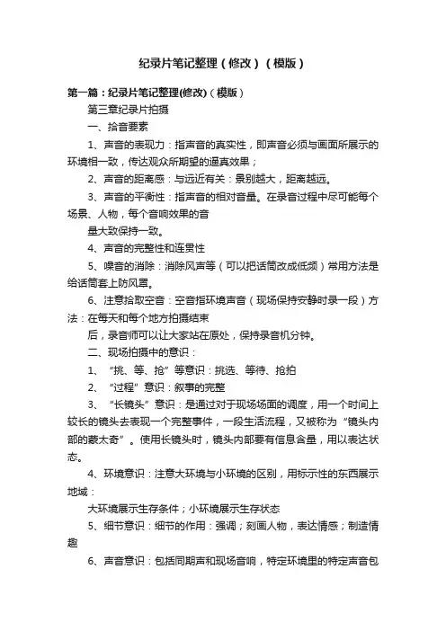 纪录片笔记整理（修改）（模版）
