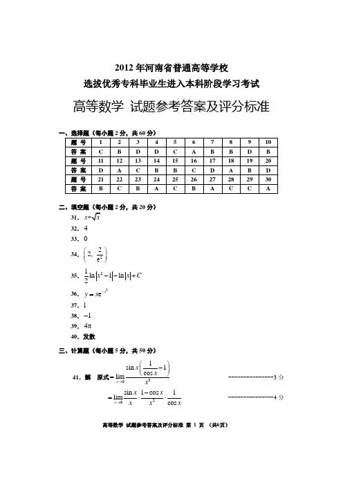 2012河南专升本数学答案A定稿