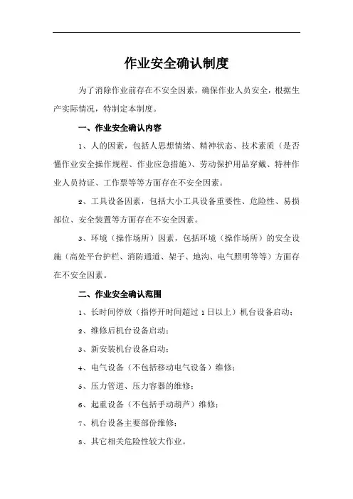 作业安全确认制度