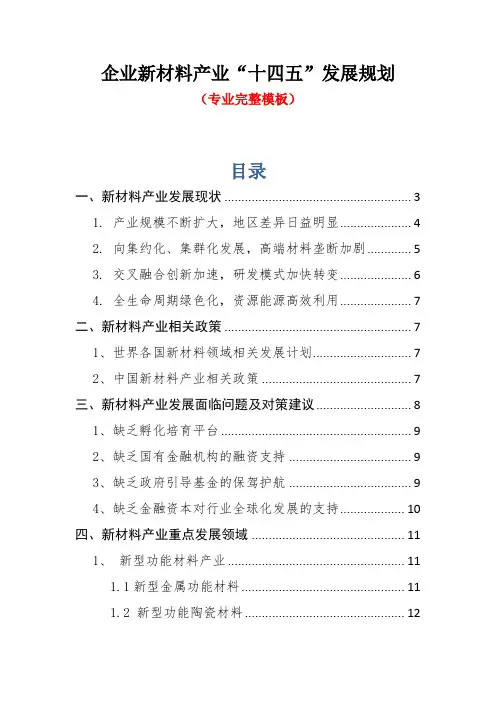 企业新材料产业“十四五”发展规划(专业完整模板)