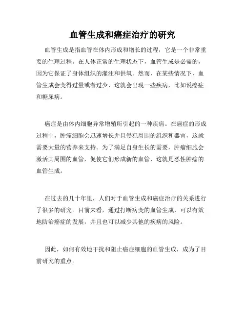 血管生成和癌症治疗的研究