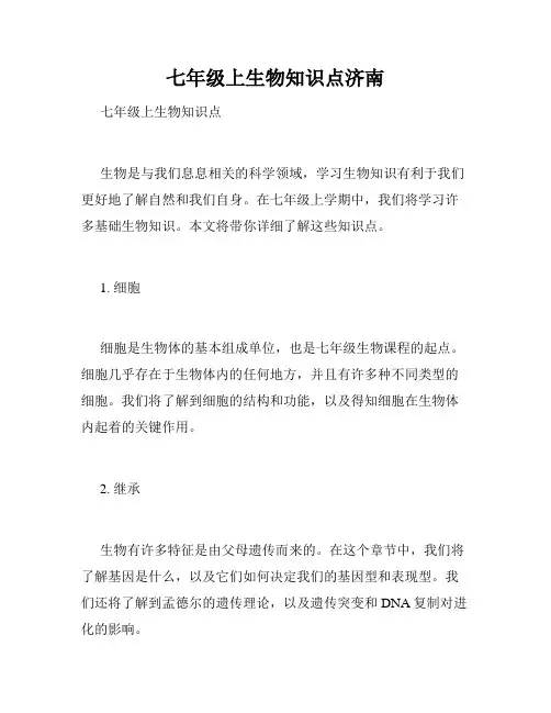 七年级上生物知识点济南