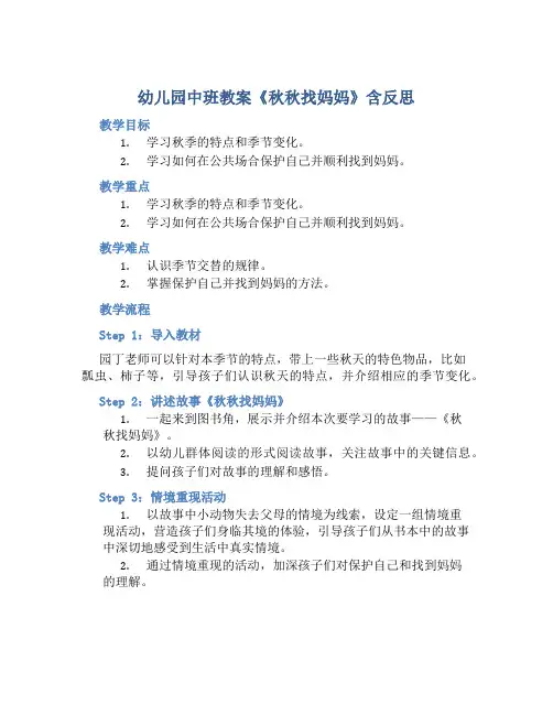 幼儿园中班教案《秋秋找妈妈》含反思