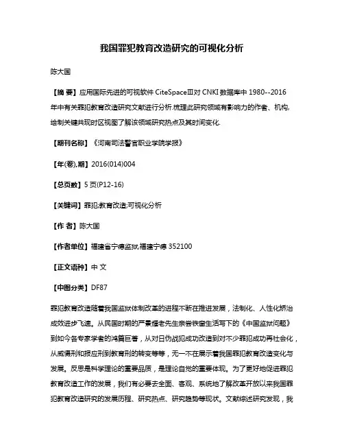 我国罪犯教育改造研究的可视化分析
