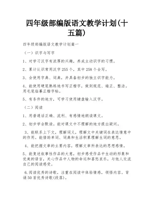 四年级部编版语文教学计划(十五篇)