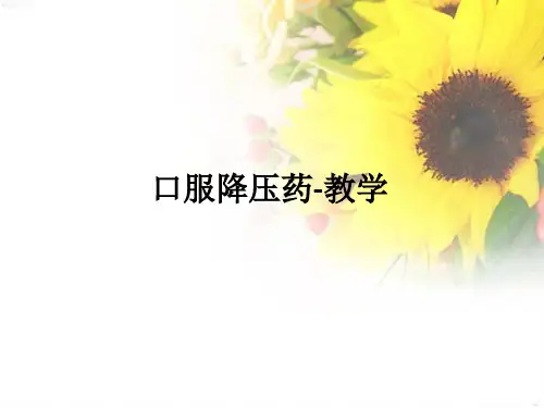 口服降压药-ppt课件