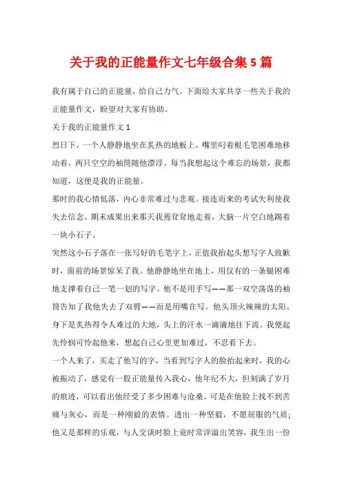 关于我的正能量作文七年级合集5篇