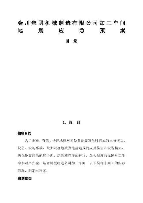应急救援预案地震