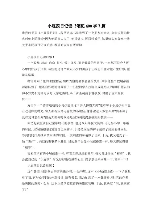 小屁孩日记读书笔记400字7篇