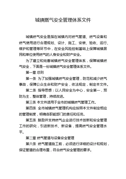 城镇燃气安全管理体系文件