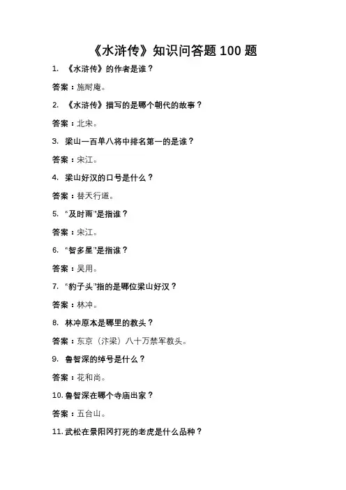 《水浒传》知识问答100题