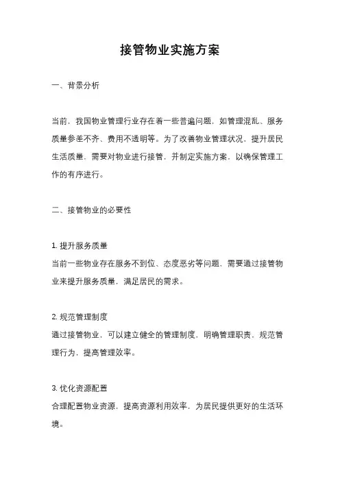 接管物业实施方案