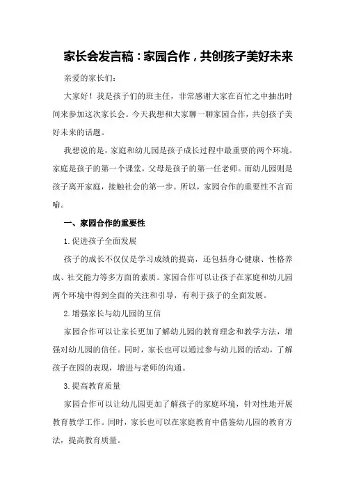 家长会发言稿：家园合作,共创孩子美好未来