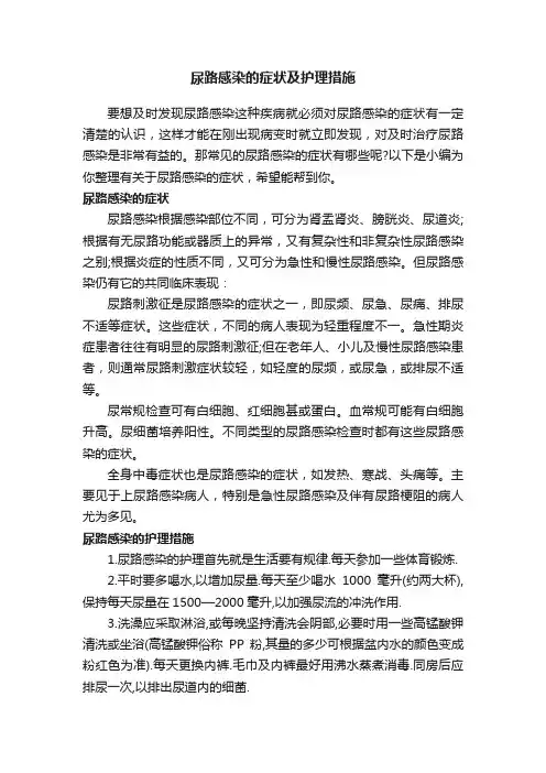 尿路感染的症状及护理措施