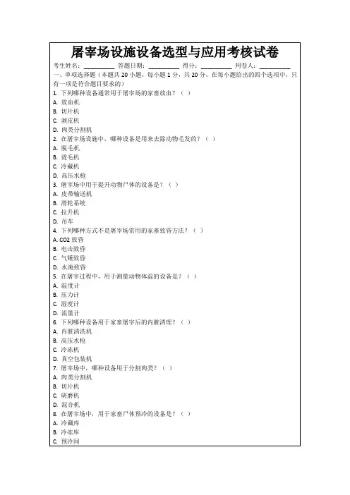 屠宰场设施设备选型与应用考核试卷