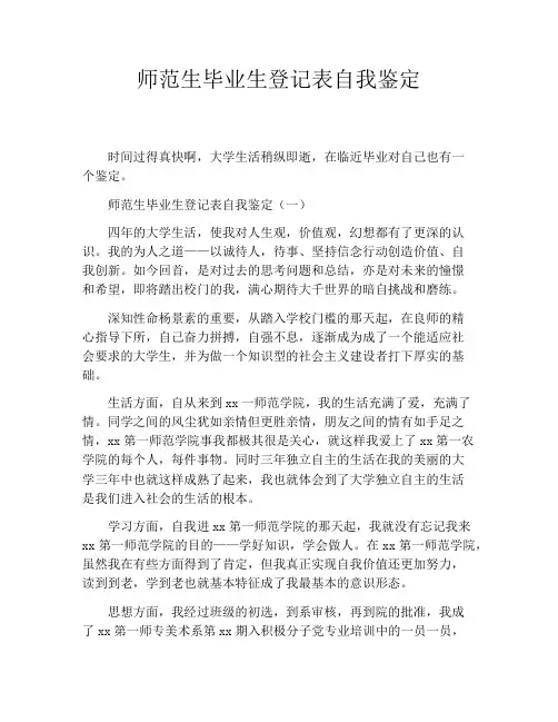 师范生毕业生登记表自我鉴定