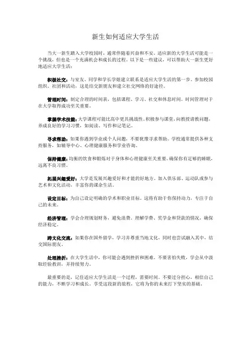 新生如何适应大学生活