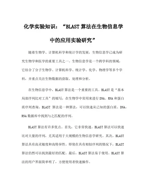 化学实验知识：BLAST算法在生物信息学中的应用实验研究