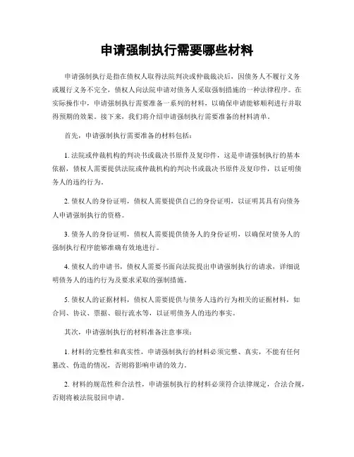 申请强制执行需要哪些材料