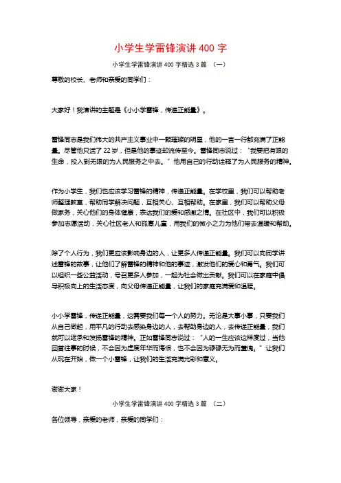 小学生学雷锋演讲400字3篇