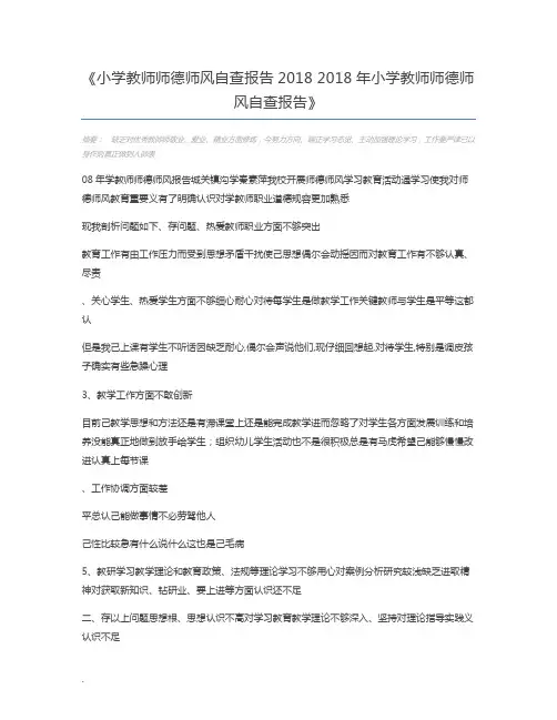 小学教师师德师风自查报告2018 2018年小学教师师德师风自查报告
