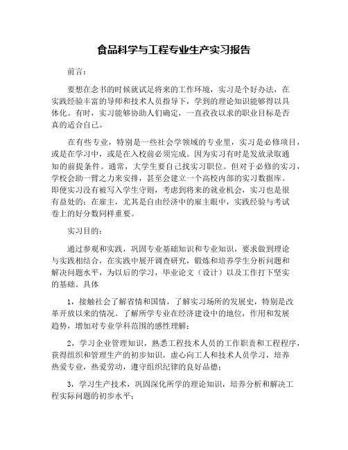 食品科学与工程专业生产实习报告